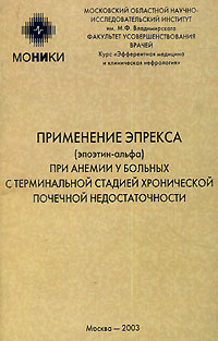 Применение Эпрекса (эпоэтин-альфа) при анемии у больных с терминальной стадией хронической почечной недостаточности Издательство: Медицинское информационное агентство, 2003 г Мягкая обложка, 44 стр ISBN инфо 2972m.