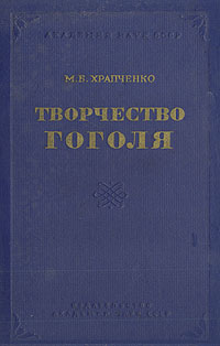 Творчество Гоголя Антикварное издание Сохранность: Хорошая Издательство: Основа, 1928 г Мягкая обложка, 184 стр Тираж: 3000 экз инфо 2976m.
