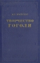 Творчество Гоголя Антикварное издание Сохранность: Хорошая Издательство: Основа, 1928 г Мягкая обложка, 184 стр Тираж: 3000 экз инфо 2976m.