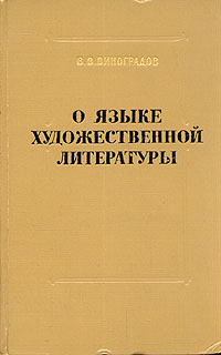 О языке художественной литературы Антикварное издание Сохранность: Хорошая Издательство: Государственное издательство художественной литературы, 1959 г Твердый переплет, 656 стр Тираж: 15000 экз Формат: 84x108/32 (~130х205 мм) инфо 2979m.