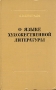О языке художественной литературы Антикварное издание Сохранность: Хорошая Издательство: Государственное издательство художественной литературы, 1959 г Твердый переплет, 656 стр Тираж: 15000 экз Формат: 84x108/32 (~130х205 мм) инфо 2979m.