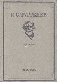 И С Тургенев Антикварное издание Сохранность: Хорошая Издательство: Государственное издательство художественной литературы, 1934 г Твердый переплет, 396 стр Тираж: 5250 экз инфо 2987m.