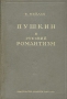 Пушкин и русский романтизм Антикварное издание Сохранность: Хорошая Издательство: Издательство Академии Наук СССР, 1937 г Твердый переплет, 292 стр Тираж: 10000 экз инфо 2990m.