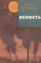 Ясность Авторский сборник Букинистическое издание Сохранность: Хорошая Издательство: Советский писатель Москва, 1974 г Твердый переплет, 352 стр Тираж: 30000 экз Формат: 84x108/32 (~130х205 мм) инфо 3147m.