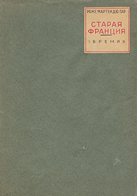 Старая Франция Антикварное издание Сохранность: Хорошая Издательство: Время, 1934 г Твердый переплет, 164 стр инфо 3161m.