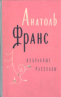 Анатоль Франс Избранные рассказы Авторский сборник Антикварное издание Сохранность: Хорошая Издательство: ЛЕНИЗДАТ, 1959 г Твердый переплет, 792 стр Тираж: 90000 экз Формат: 84x108/32 (~130х205 мм) инфо 3169m.
