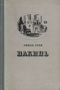 Накипь Антикварное издание Сохранность: Хорошая Издательство: Государственное издательство художественной литературы, 1956 г Твердый переплет, 472 стр Тираж: 165000 экз Формат: 84x108/32 (~130х205 мм) инфо 3174m.