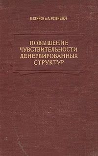 Повышение чувствительности денервированных структур Антикварное издание Сохранность: Хорошая Издательство: Издательство иностранной литературы, 1951 г Твердый переплет, 264 стр Формат: 84x108/32 (~130х205 мм) инфо 3176m.