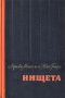 Нищета В двух частях Часть 1 Антикварное издание Сохранность: Хорошая Издательство: Государственное издательство художественной литературы, 1960 г Твердый переплет, 528 стр Тираж: 200000 экз Формат: 84x108/32 (~130х205 мм) инфо 3181m.