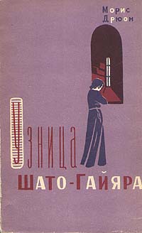 Узница Шато-Гайара 2008 г Твердый переплет, 288 стр ISBN 978-5-699-31223-8 Формат: 84x108/32 (~130х205 мм) инфо 3185m.