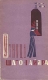 Узница Шато-Гайара 2008 г Твердый переплет, 288 стр ISBN 978-5-699-31223-8 Формат: 84x108/32 (~130х205 мм) инфо 3185m.