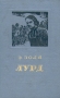Лурд Антикварное издание Сохранность: Хорошая Издательство: Государственное издательство художественной литературы, 1953 г Твердый переплет, 464 стр Тираж: 90000 экз Формат: 84x108/32 (~130х205 мм) инфо 3186m.