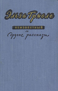 "Неизвестный" и другие рассказы она в 1915 году инфо 3187m.