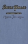 "Неизвестный" и другие рассказы она в 1915 году инфо 3187m.