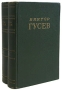 Виктор Гусев Сочинения в двух томах Авторский сборник Антикварное издание Сохранность: Хорошая Издательство: Государственное издательство художественной литературы, 1955 г Твердый переплет, 1100 стр инфо 3196m.