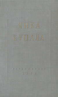 Янка Купала Избранное Стихотворения и поэмы Авторский сборник Антикварное издание Сохранность: Хорошая Издательство: Государственное издательство художественной литературы, 1950 г Твердый переплет, 436 стр Тираж: 10000 экз инфо 3199m.