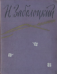 Н Заболоцкий Стихотворения Авторский сборник Антикварное издание Сохранность: Хорошая Издательство: Государственное издательство художественной литературы, 1957 г Твердый переплет, 200 стр инфо 3205m.