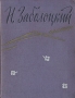 Н Заболоцкий Стихотворения Авторский сборник Антикварное издание Сохранность: Хорошая Издательство: Государственное издательство художественной литературы, 1957 г Твердый переплет, 200 стр инфо 3205m.