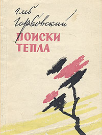 Поиски тепла Антикварное издание Сохранность: Хорошая Издательство: Советский писатель Москва, 1960 г Мягкая обложка, 84 стр Тираж: 2500 экз инфо 3219m.