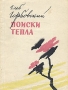 Поиски тепла Антикварное издание Сохранность: Хорошая Издательство: Советский писатель Москва, 1960 г Мягкая обложка, 84 стр Тираж: 2500 экз инфо 3219m.