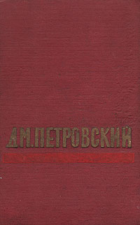Д М Петровский Избранное Авторский сборник Антикварное издание Сохранность: Хорошая Издательство: Государственное издательство художественной литературы, 1957 г Твердый переплет, 678 стр инфо 3224m.