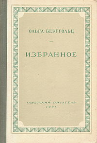 Ольга Берггольц Избранное Серия: Библиотека избранных произведений советской литературы 1917 - 1947 инфо 3225m.