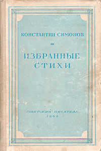 Константин Симонов Избранные стихи Серия: Библиотека избранных произведений советской литературы 1917 - 1947 инфо 3237m.