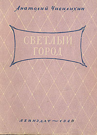 Светлый город Авторский сборник Антикварное издание Сохранность: Хорошая Издательство: ЛЕНИЗДАТ, 1949 г Мягкая обложка, 92 стр Тираж: 5000 экз инфо 3239m.