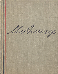 Маргарита Алигер Стихотворения Авторский сборник Антикварное издание Сохранность: Хорошая Издательство: Государственное издательство художественной литературы, 1958 г Твердый переплет, 336 стр инфо 3240m.