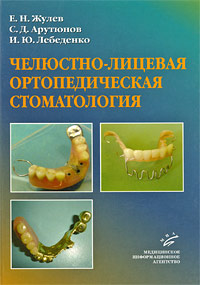 Челюстно-лицевая ортопедическая стоматология Издательство: Медицинское информационное агентство, 2008 г Твердый переплет, 160 стр ISBN 5-89481-586-X Тираж: 3000 экз Формат: инфо 3241m.