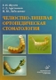 Челюстно-лицевая ортопедическая стоматология Издательство: Медицинское информационное агентство, 2008 г Твердый переплет, 160 стр ISBN 5-89481-586-X Тираж: 3000 экз Формат: инфо 3241m.