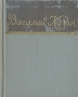 Василий Казин Стихотворения и поэмы Серия: Библиотека советской поэзии инфо 3245m.