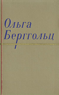 Ольга Берггольц Сочинения в двух томах Том 1 Серия: Ольга Берггольц Сочинения в двух томах инфо 3247m.