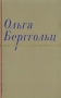Ольга Берггольц Сочинения в двух томах Том 1 Серия: Ольга Берггольц Сочинения в двух томах инфо 3247m.