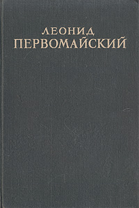 Леонид Первомайский Избранные произведения Авторский сборник Антикварное издание Сохранность: Хорошая Издательство: Государственное издательство художественной литературы, 1948 г Твердый переплет, 400 стр Тираж: 20000 экз инфо 3251m.