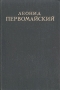 Леонид Первомайский Избранные произведения Авторский сборник Антикварное издание Сохранность: Хорошая Издательство: Государственное издательство художественной литературы, 1948 г Твердый переплет, 400 стр Тираж: 20000 экз инфо 3251m.