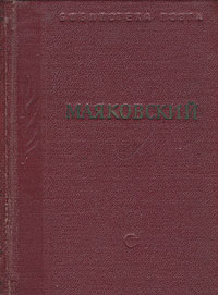 Маяковский В трех томах Том 1 Серия: Библиотека поэта Малая серия инфо 3261m.
