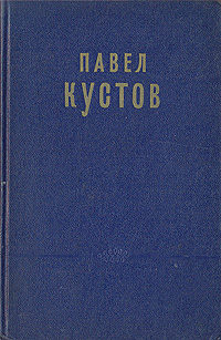 Павел Кустов Стихотворения Авторский сборник Антикварное издание Сохранность: Хорошая Издательство: Государственное издательство художественной литературы, 1956 г Твердый переплет, 296 стр инфо 3285m.