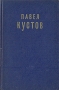 Павел Кустов Стихотворения Авторский сборник Антикварное издание Сохранность: Хорошая Издательство: Государственное издательство художественной литературы, 1956 г Твердый переплет, 296 стр инфо 3285m.