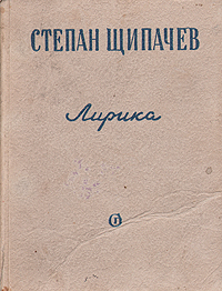 Степан Щипачев Лирика Авторский сборник Антикварное издание Сохранность: Хорошая Издательство: Советский писатель Москва, 1949 г Твердый переплет, 142 стр Тираж: 25000 экз инфо 3291m.