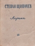 Степан Щипачев Лирика Авторский сборник Антикварное издание Сохранность: Хорошая Издательство: Советский писатель Москва, 1949 г Твердый переплет, 142 стр Тираж: 25000 экз инфо 3291m.