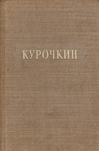 В Курочкин Стихотворения Серия: Библиотека поэта Малая серия инфо 3292m.