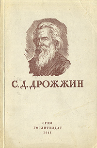 С Д Дрожжин Избранное Авторский сборник Антикварное издание Сохранность: Хорошая Издательства: ОГИЗ, Государственное издательство художественной литературы, 1948 г Мягкая обложка, 228 стр инфо 3295m.