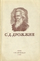 С Д Дрожжин Избранное Авторский сборник Антикварное издание Сохранность: Хорошая Издательства: ОГИЗ, Государственное издательство художественной литературы, 1948 г Мягкая обложка, 228 стр инфо 3295m.