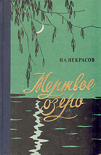 Мертвое озеро Букинистическое издание Сохранность: Хорошая Издательство: Республика, 1994 г Твердый переплет, 558 стр ISBN 5-250-02262-6 Тираж: 25000 экз Формат: 60x84/16 (~143х205 мм) инфо 3300m.