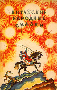 Китайские народные сказки Антология Антикварное издание Сохранность: Хорошая Издательство: Эстонское государственное издательство, 1953 г Мягкая обложка, 64 стр Тираж: 200000 экз Формат: 60x92/16 инфо 3350m.