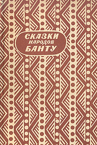 Сказки народов Банту Антикварное издание Сохранность: Хорошая Издательство: Издательство иностранной литературы, 1958 г Мягкая обложка, 104 стр Формат: 84x108/32 (~130х205 мм) инфо 3354m.