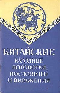 Китайские народные поговорки, пословицы и выражения Авторский сборник Антикварное издание Сохранность: Хорошая Издательство: Издательство иностранной литературы, 1958 г Мягкая обложка, 72 стр Формат: 84x108/32 (~130х205 мм) инфо 3357m.