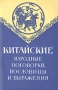Китайские народные поговорки, пословицы и выражения Авторский сборник Антикварное издание Сохранность: Хорошая Издательство: Издательство иностранной литературы, 1958 г Мягкая обложка, 72 стр Формат: 84x108/32 (~130х205 мм) инфо 3357m.
