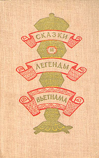 Сказки и легенды Вьетнама Антология Антикварное издание Сохранность: Хорошая Издательство: Государственное издательство художественной литературы, 1958 г Твердый переплет, 360 стр Тираж: 150000 экз Формат: 84x108/32 (~130х205 мм) инфо 3361m.